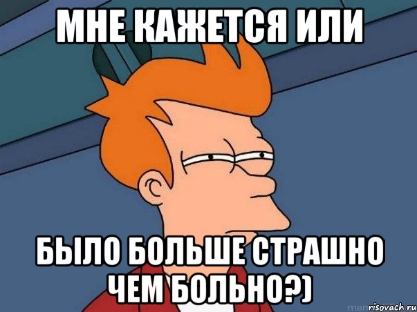 мне кажется или было больше страшно чем больно?), Мем  Фрай (мне кажется или)