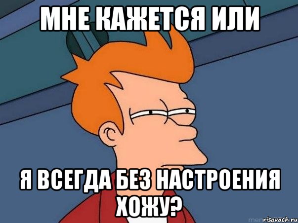 мне кажется или я всегда без настроения хожу?, Мем  Фрай (мне кажется или)