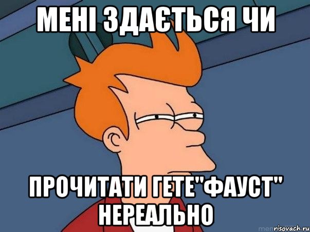 мені здається чи прочитати гете"фауст" нереально, Мем  Фрай (мне кажется или)