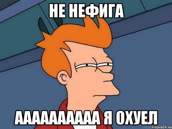 не нефигa aaaaaaaaaa я охуел, Мем  Фрай (мне кажется или)