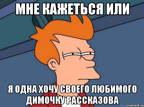 мне кажеться или я одна хочу своего любимого димочку рассказова, Мем  Фрай (мне кажется или)