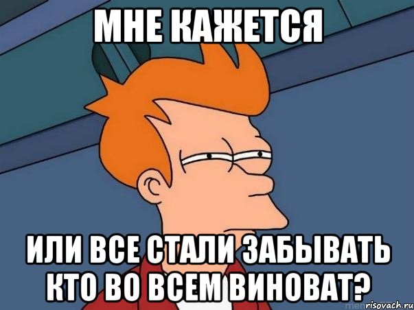 мне кажется или все стали забывать кто во всем виноват?, Мем  Фрай (мне кажется или)