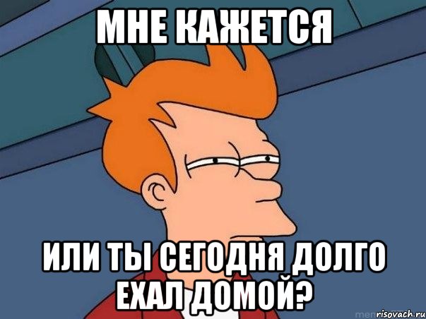 мне кажется или ты сегодня долго ехал домой?, Мем  Фрай (мне кажется или)