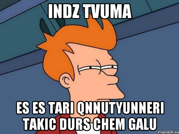 indz tvuma es es tari qnnutyunneri takic durs chem galu, Мем  Фрай (мне кажется или)