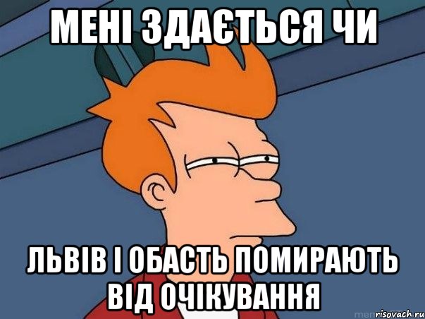 мені здається чи львів і обасть помирають від очікування, Мем  Фрай (мне кажется или)