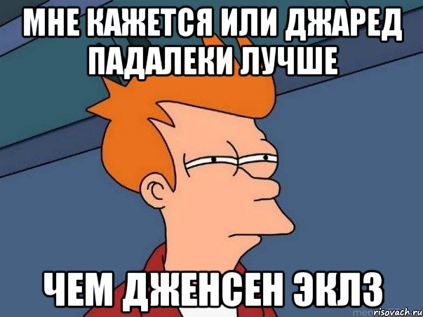 мне кажется или джаред падалеки лучше чем дженсен эклз, Мем  Фрай (мне кажется или)