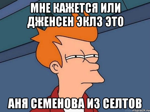 мне кажется или дженсен эклз это аня семенова из селтов, Мем  Фрай (мне кажется или)