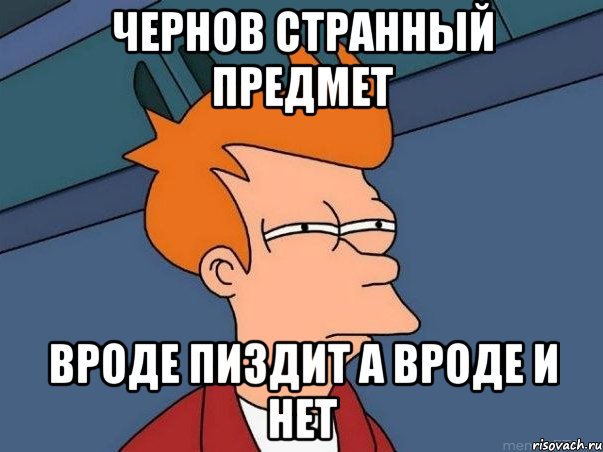 чернов странный предмет вроде пиздит а вроде и нет, Мем  Фрай (мне кажется или)