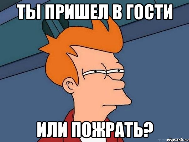 ты пришел в гости или пожрать?, Мем  Фрай (мне кажется или)