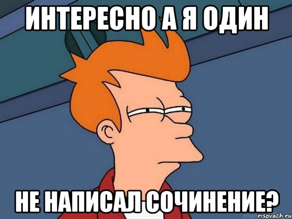 интересно а я один не написал сочинение?, Мем  Фрай (мне кажется или)