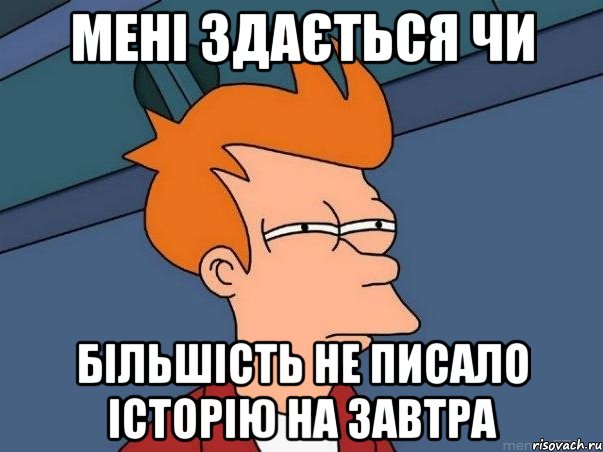 мені здається чи більшість не писало історію на завтра, Мем  Фрай (мне кажется или)