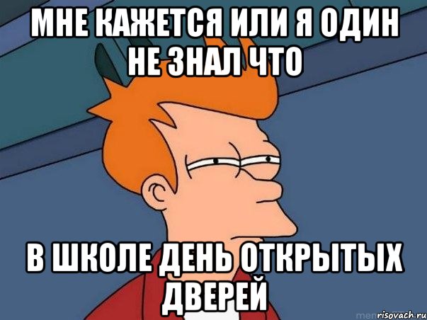 мне кажется или я один не знал что в школе день открытых дверей, Мем  Фрай (мне кажется или)