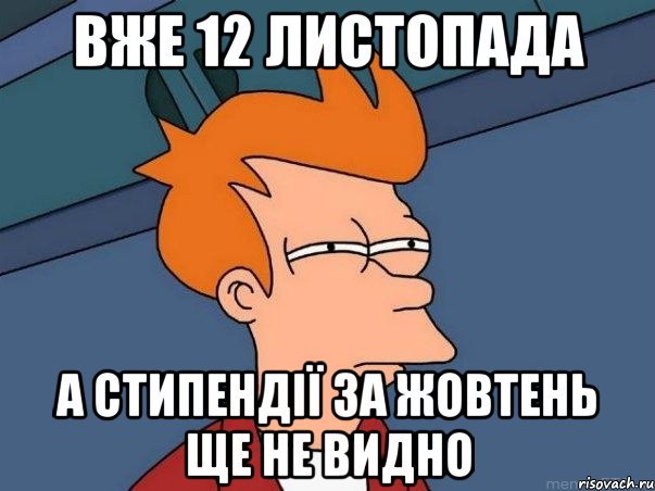 вже 12 листопада а стипендії за жовтень ще не видно, Мем  Фрай (мне кажется или)