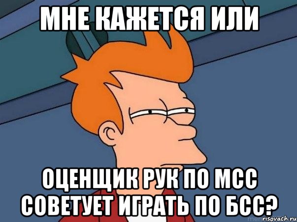 мне кажется или оценщик рук по мсс советует играть по бсс?, Мем  Фрай (мне кажется или)