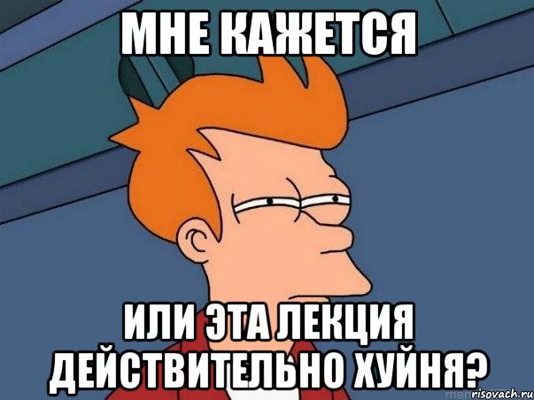 мне кажется или эта лекция действительно хуйня?, Мем  Фрай (мне кажется или)