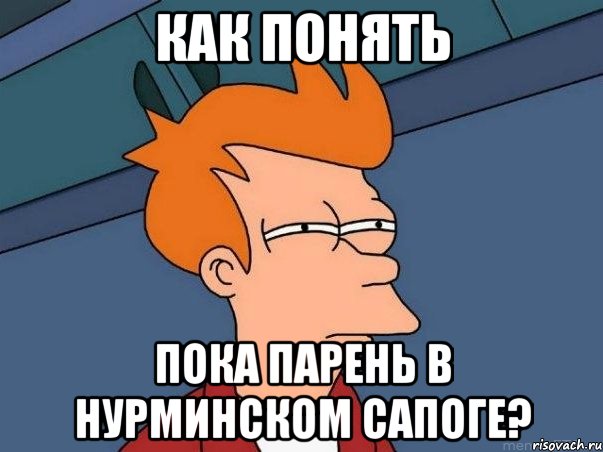 как понять пока парень в нурминском сапоге?, Мем  Фрай (мне кажется или)