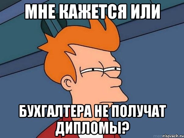 мне кажется или бухгалтера не получат дипломы?, Мем  Фрай (мне кажется или)