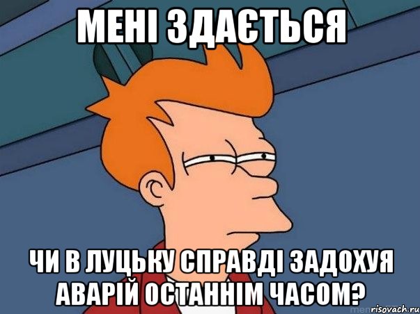 мені здається чи в луцьку справді задохуя аварій останнім часом?, Мем  Фрай (мне кажется или)