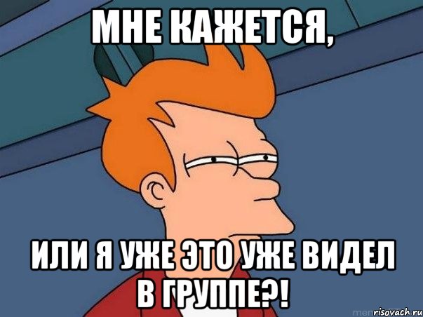 мне кажется, или я уже это уже видел в группе?!, Мем  Фрай (мне кажется или)