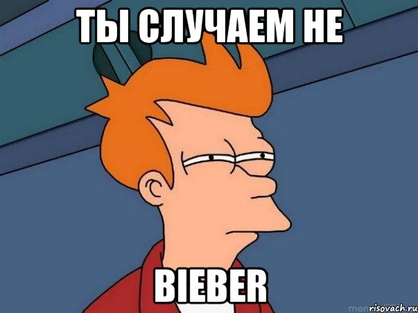 ты случаем не bieber, Мем  Фрай (мне кажется или)