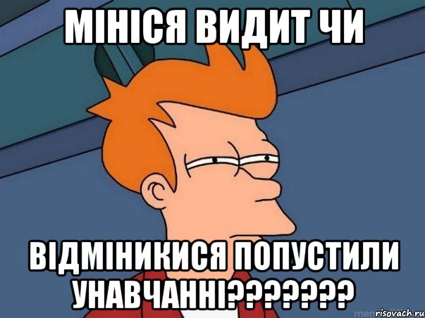 мініся видит чи відміникися попустили унавчанні???, Мем  Фрай (мне кажется или)