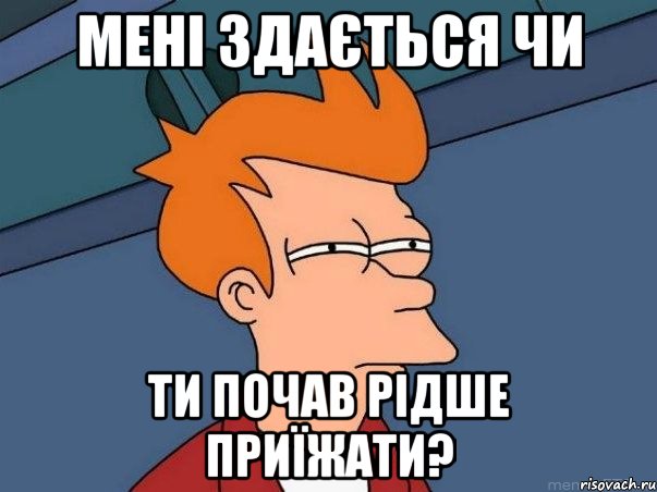 мені здається чи ти почав рідше приїжати?, Мем  Фрай (мне кажется или)