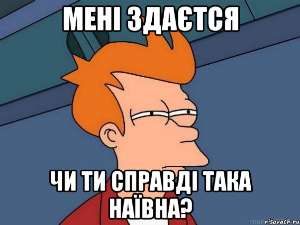 мені здаєтся чи ти справді така наївна?, Мем  Фрай (мне кажется или)