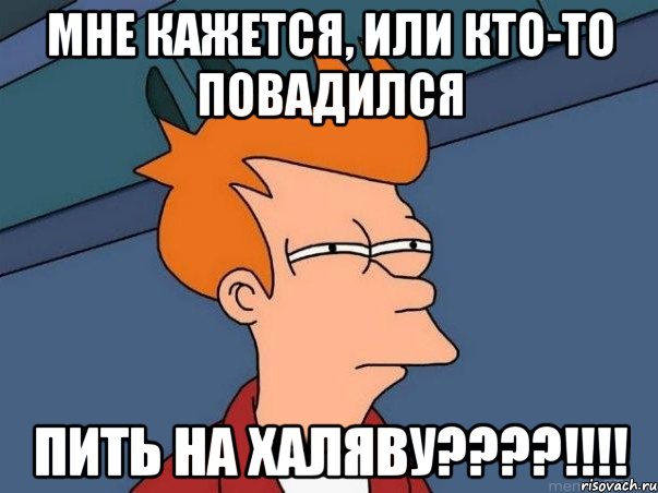 мне кажется, или кто-то повадился пить на халяву???!!!, Мем  Фрай (мне кажется или)