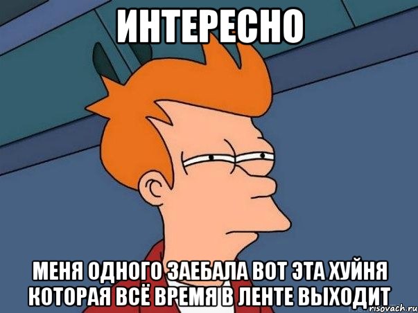 интересно меня одного заебала вот эта хуйня которая всё время в ленте выходит, Мем  Фрай (мне кажется или)