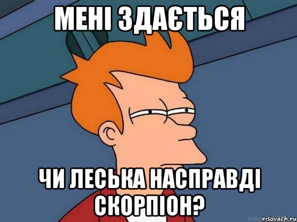 мені здається чи леська насправді скорпіон?, Мем  Фрай (мне кажется или)