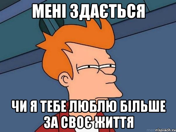 мені здається чи я тебе люблю більше за своє життя, Мем  Фрай (мне кажется или)