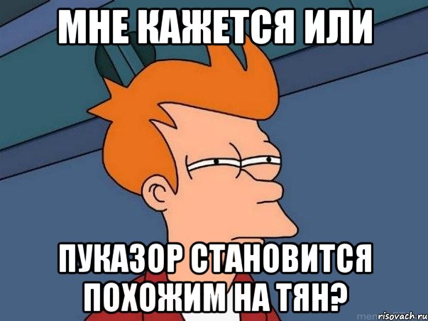 Мне кажется или Пуказор становится похожим на тян?, Мем  Фрай (мне кажется или)