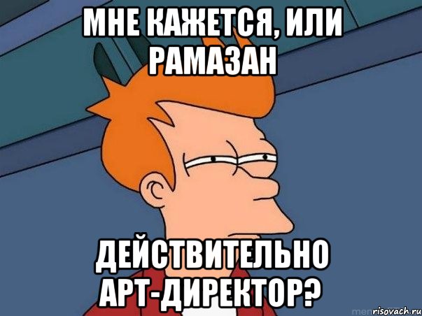 Мне кажется, или Рамазан Действительно арт-директор?, Мем  Фрай (мне кажется или)