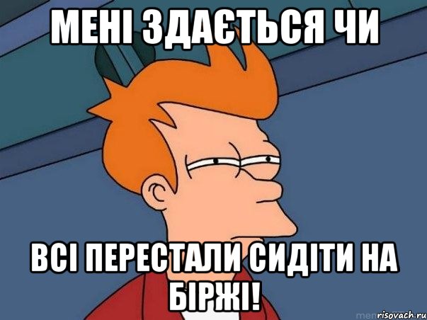 Мені здається чи всі перестали сидіти на біржі!, Мем  Фрай (мне кажется или)