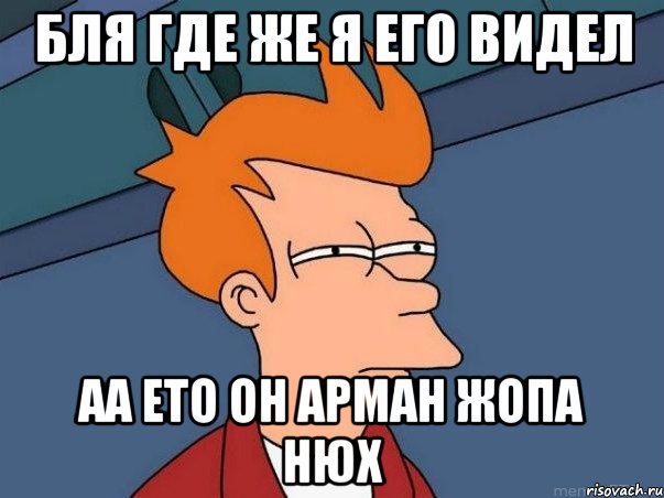 бля где же я его видел аа ето он арман жопа нюх, Мем  Фрай (мне кажется или)