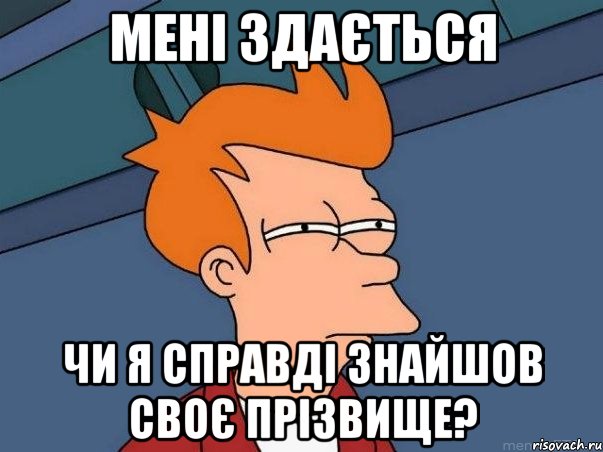 Мені здається Чи я справді знайшов своє прізвище?, Мем  Фрай (мне кажется или)