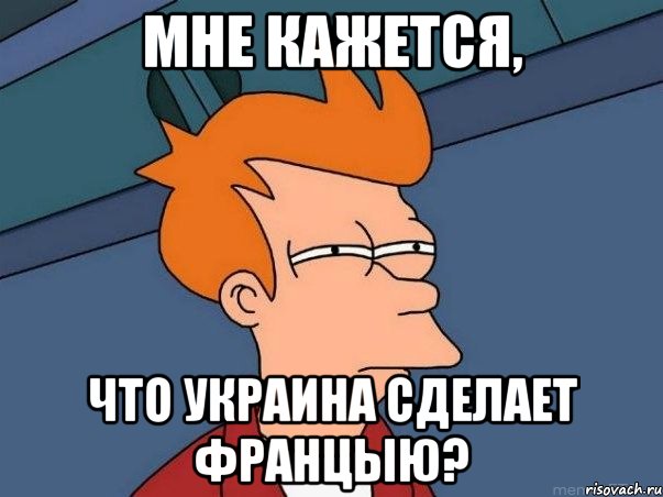 Мне кажется, что Украина сделает Францыю?, Мем  Фрай (мне кажется или)