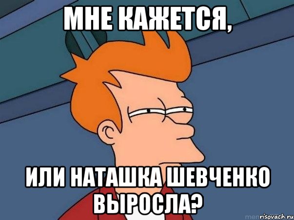 Мне кажется, или Наташка Шевченко выросла?, Мем  Фрай (мне кажется или)