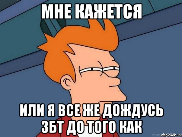 мне кажется или я все же дождусь збт до того как, Мем  Фрай (мне кажется или)