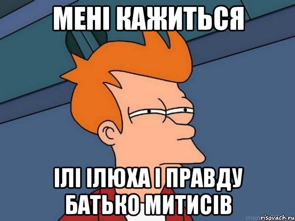 Мені кажиться ілі Ілюха і правду батько митисів, Мем  Фрай (мне кажется или)