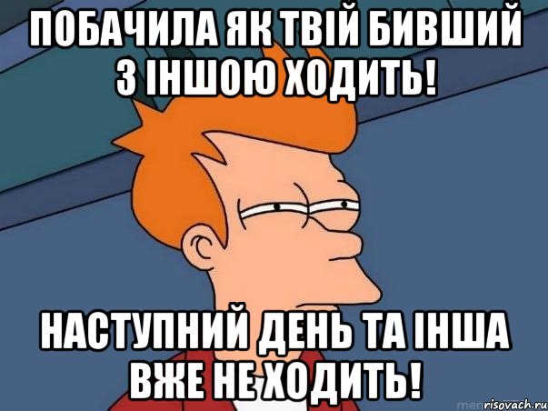 Побачила як твій бивший з іншою ходить! Наступний день та інша вже не ходить!, Мем  Фрай (мне кажется или)