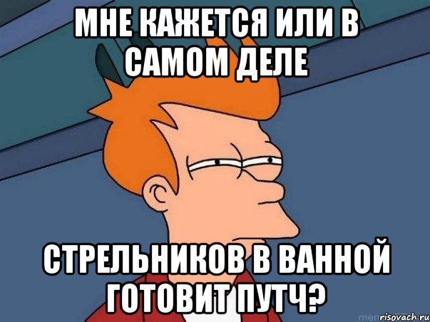 Мне кажется или в самом деле Стрельников в ванной готовит путч?, Мем  Фрай (мне кажется или)