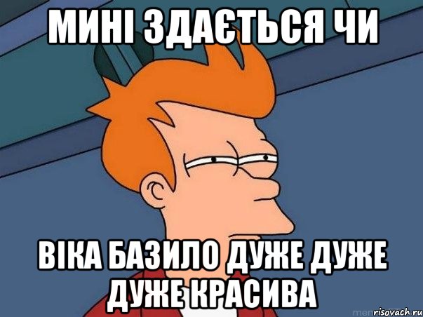 МИНІ ЗДАЄТЬСЯ ЧИ Віка Базило дуже дуже дуже красива, Мем  Фрай (мне кажется или)