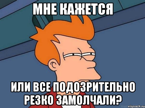 Мне кажется или все подозрительно резко замолчали?, Мем  Фрай (мне кажется или)