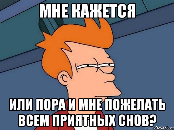 Мне кажется Или пора и мне пожелать всем приятных снов?, Мем  Фрай (мне кажется или)