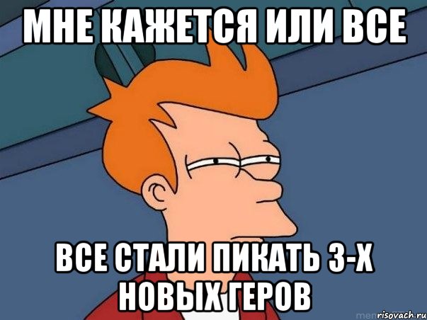 Мне кажется или все все стали пикать 3-х новых геров, Мем  Фрай (мне кажется или)