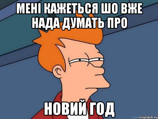 мені кажеться шо вже нада думать про новий год, Мем  Фрай (мне кажется или)