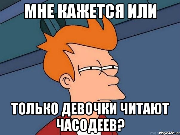 мне кажется или только девочки читают Часодеев?, Мем  Фрай (мне кажется или)