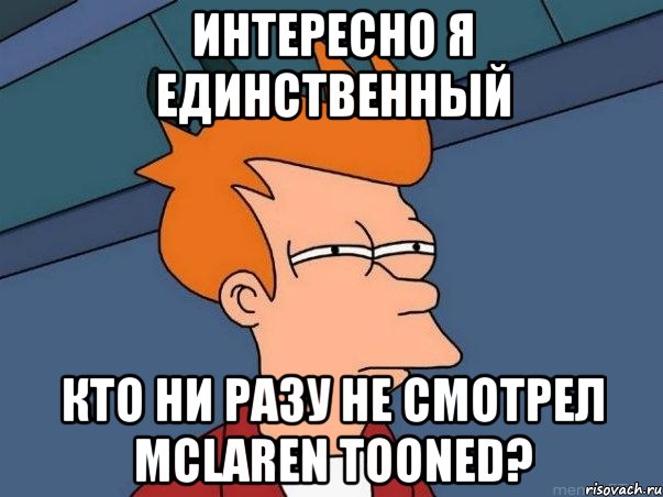 Интересно я единственный кто ни разу не смотрел Mclaren Tooned?, Мем  Фрай (мне кажется или)