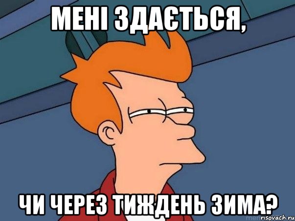 МЕНІ ЗДАЄТЬСЯ, ЧИ ЧЕРЕЗ ТИЖДЕНЬ ЗИМА?, Мем  Фрай (мне кажется или)